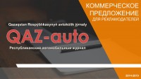 Коммерческое предложение - Автожурнал kaz-auto